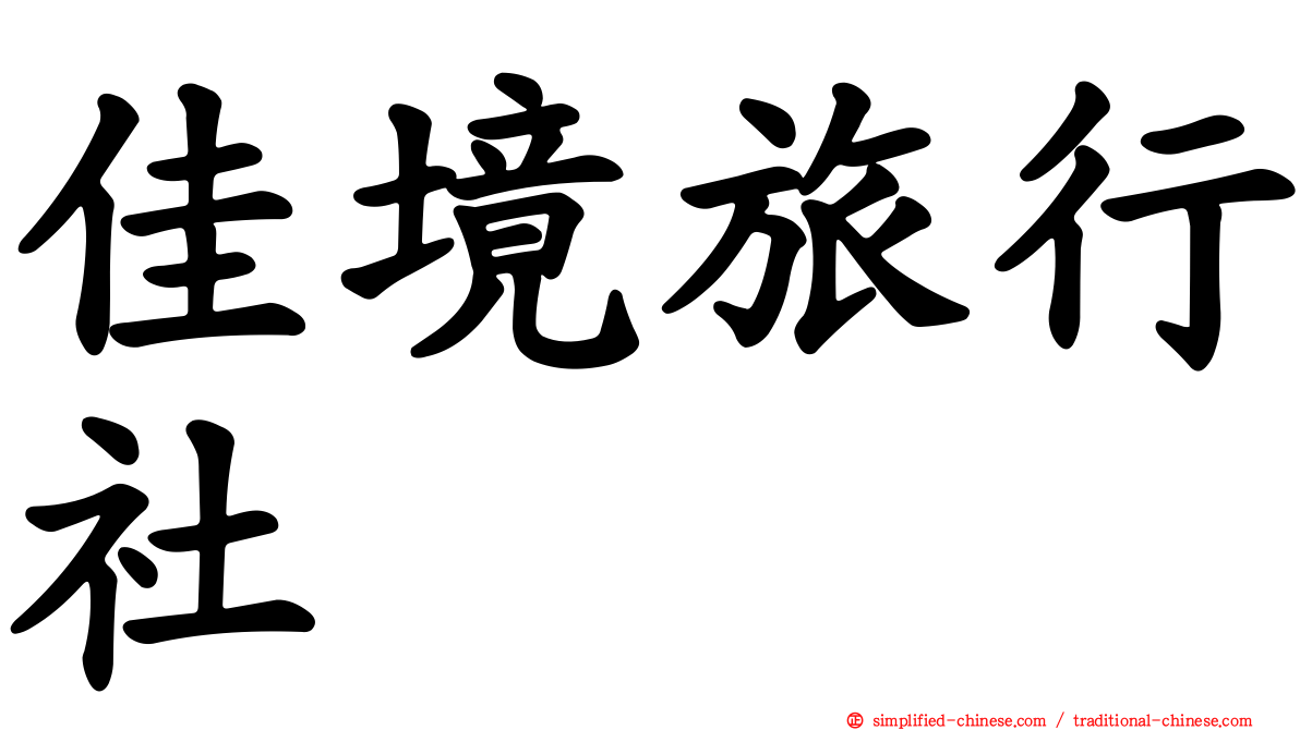 佳境旅行社