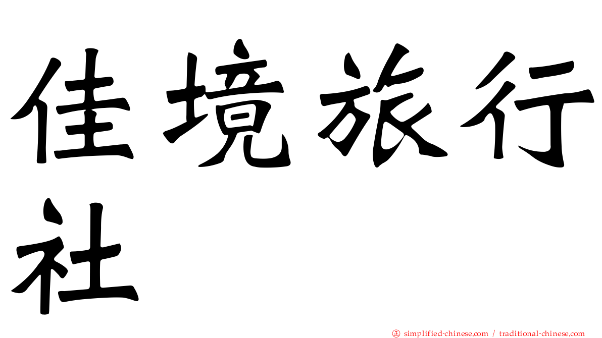 佳境旅行社