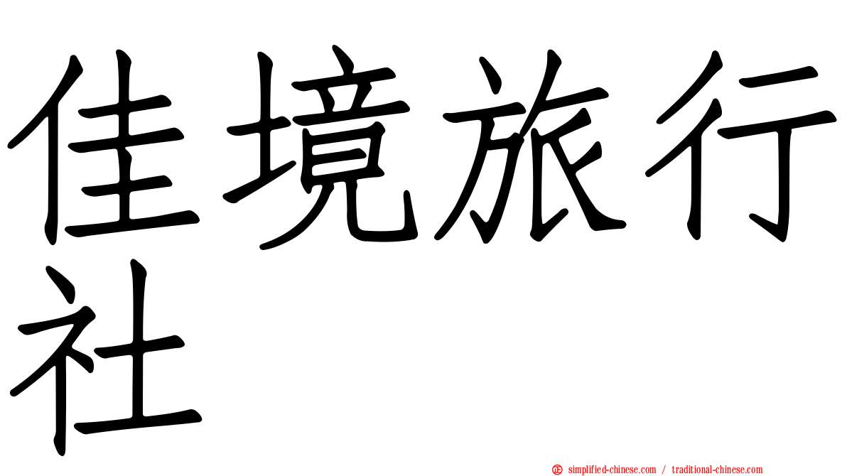 佳境旅行社