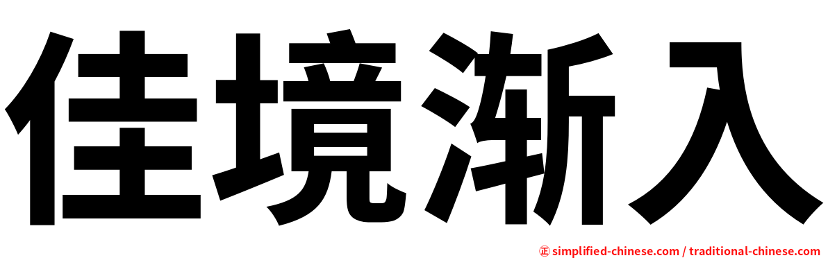 佳境渐入