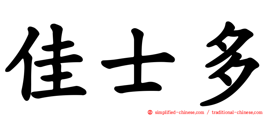 佳士多