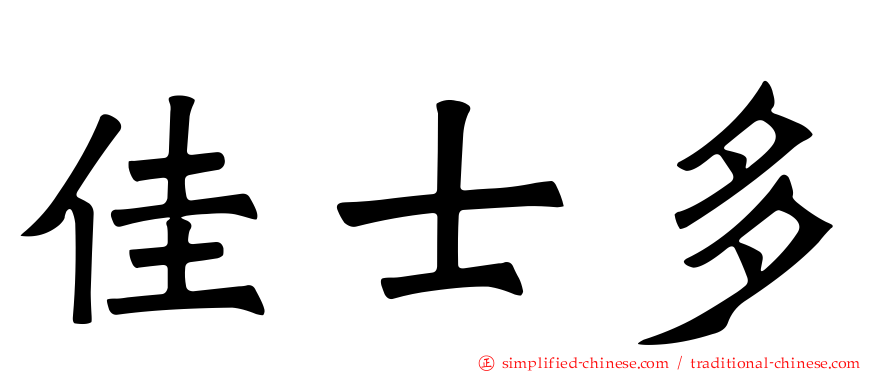 佳士多