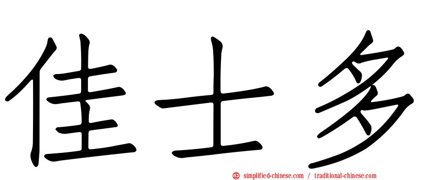 佳士多
