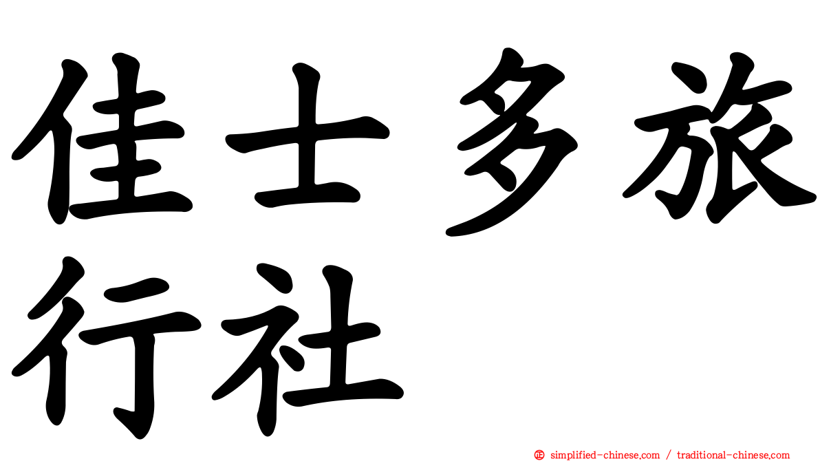 佳士多旅行社