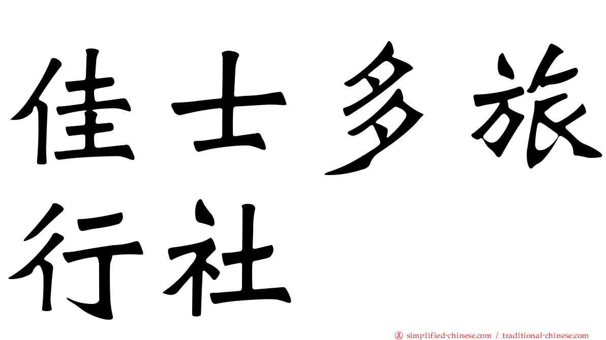 佳士多旅行社