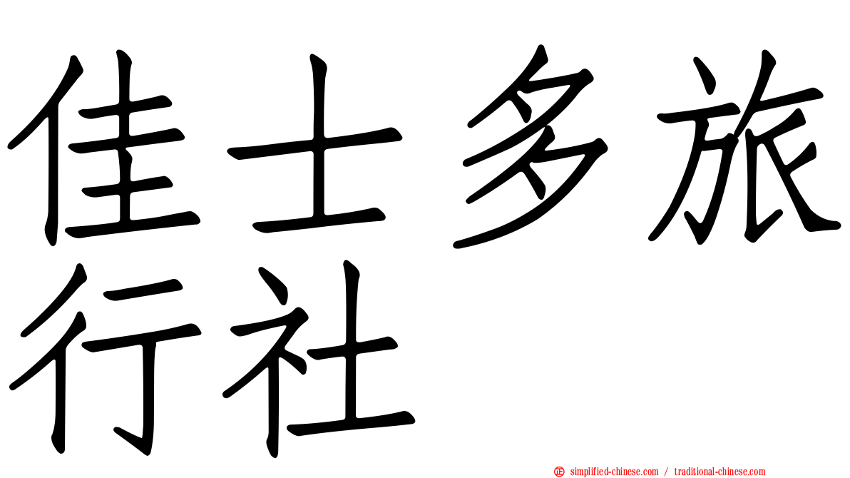 佳士多旅行社