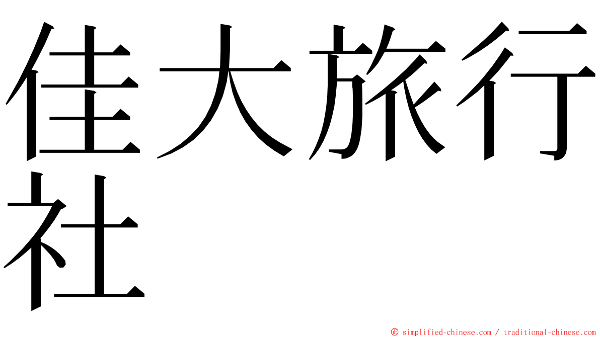 佳大旅行社 ming font