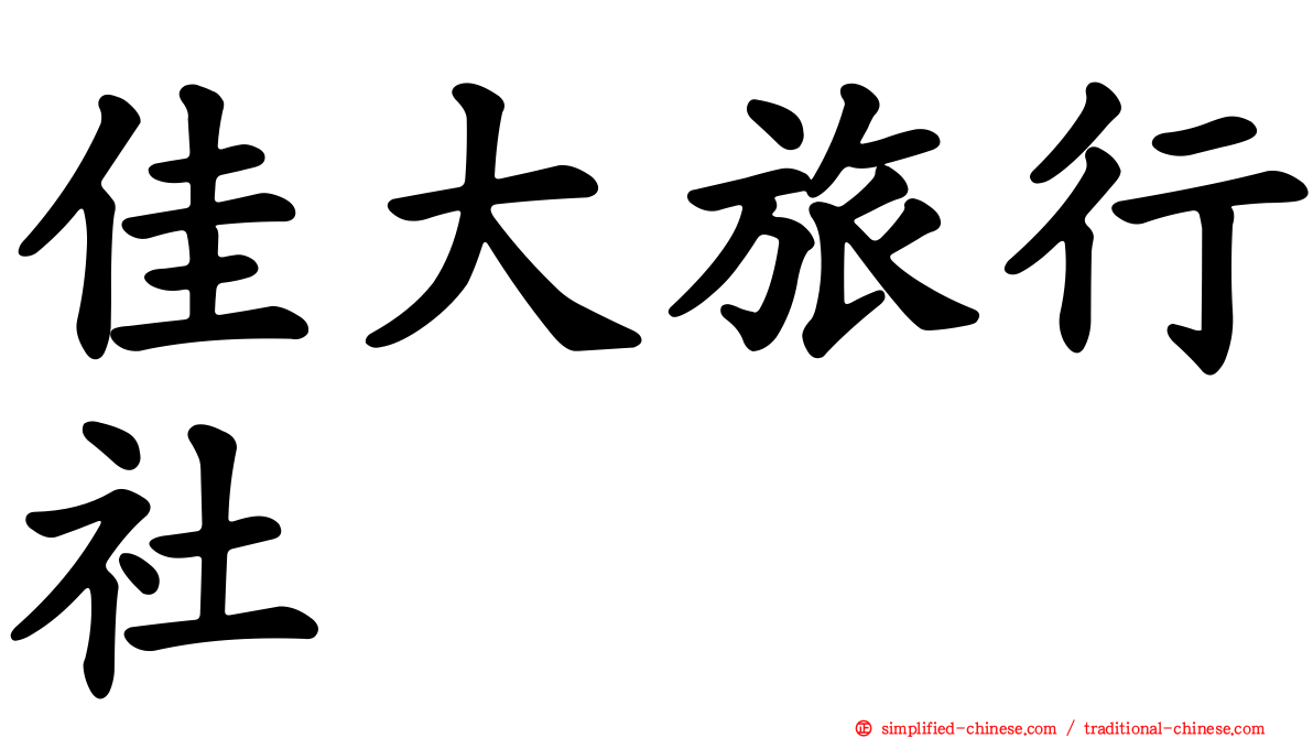 佳大旅行社