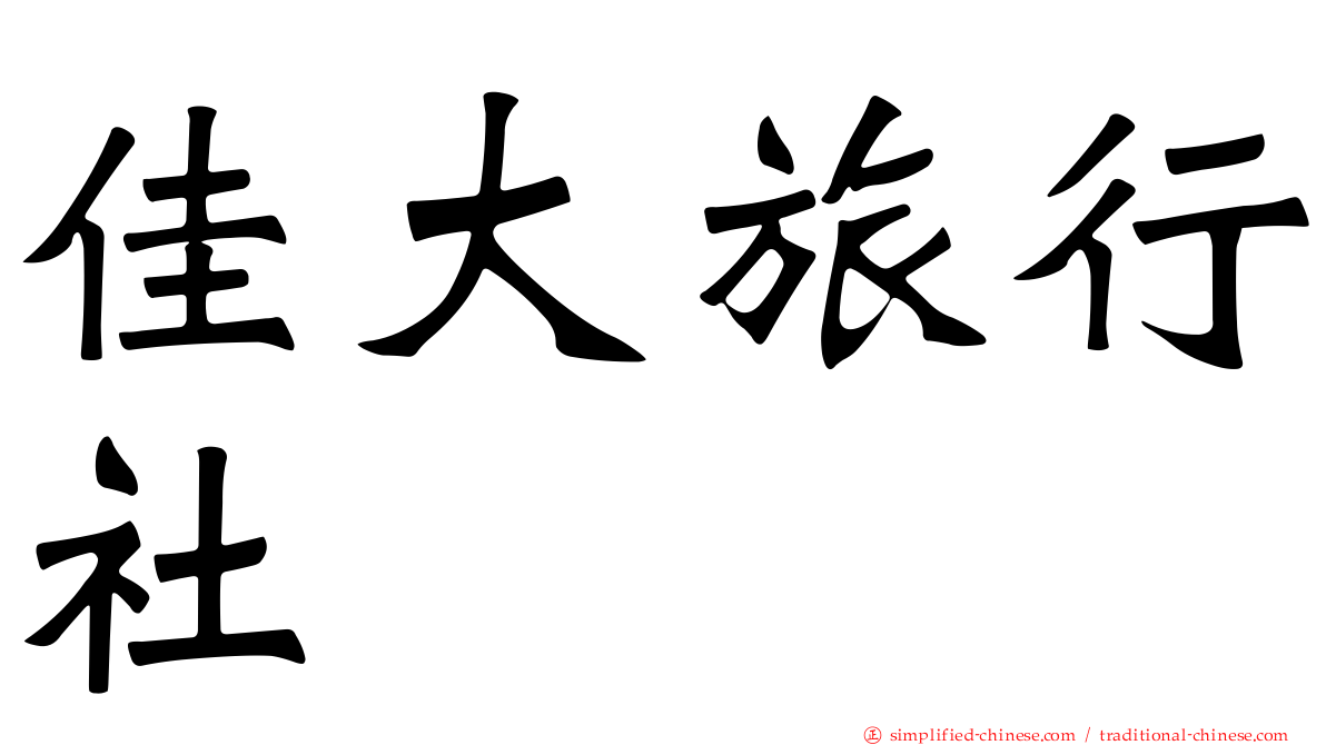 佳大旅行社