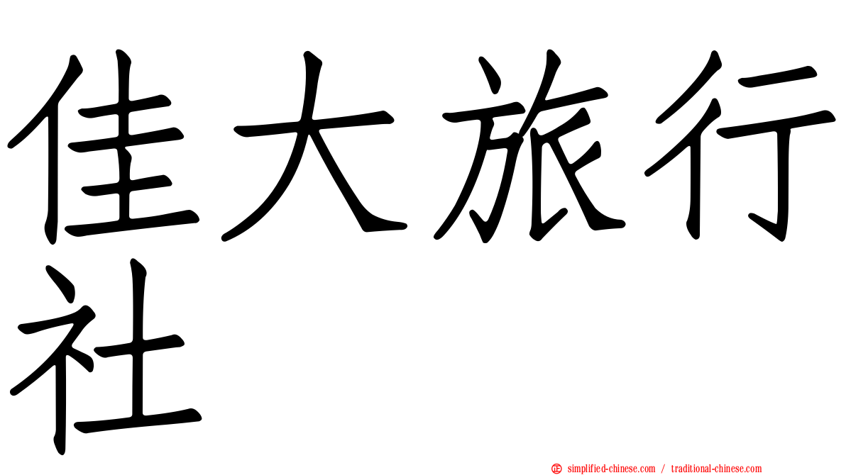 佳大旅行社
