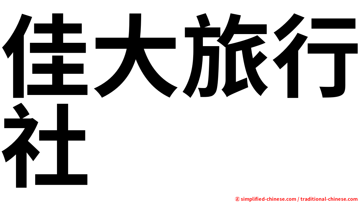 佳大旅行社