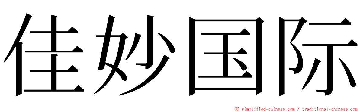佳妙国际 ming font