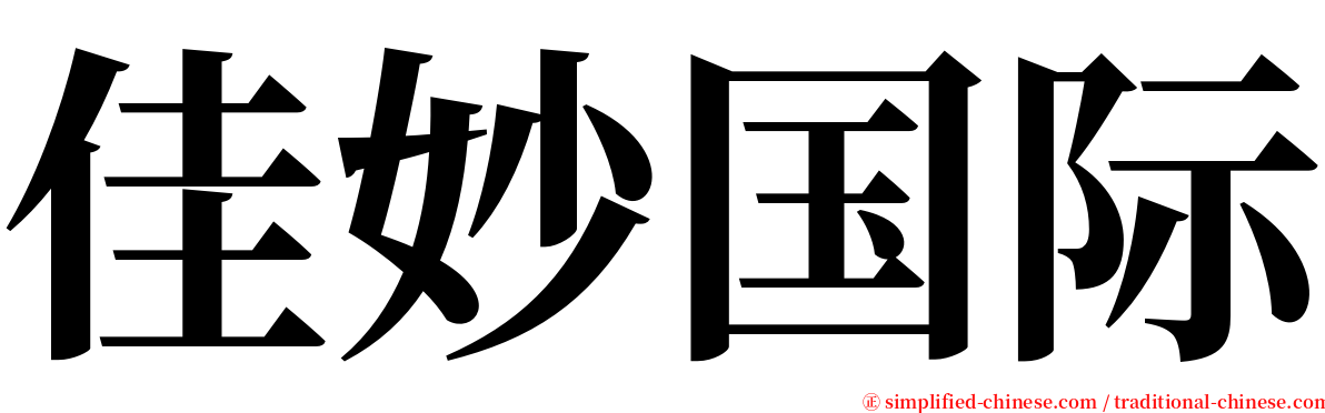 佳妙国际 serif font