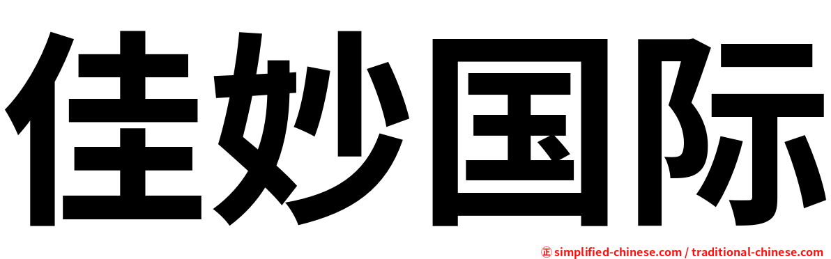佳妙国际