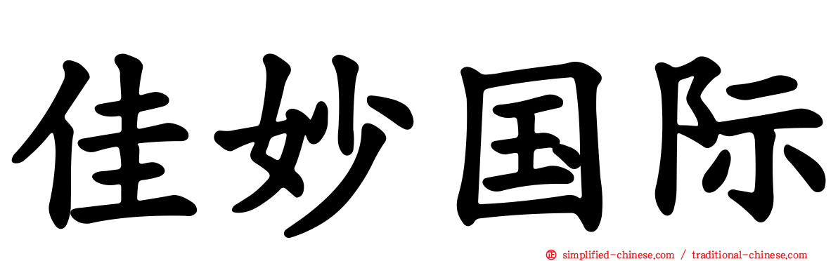 佳妙国际