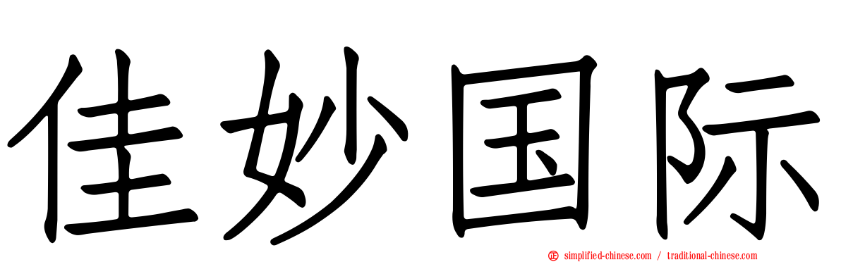 佳妙国际