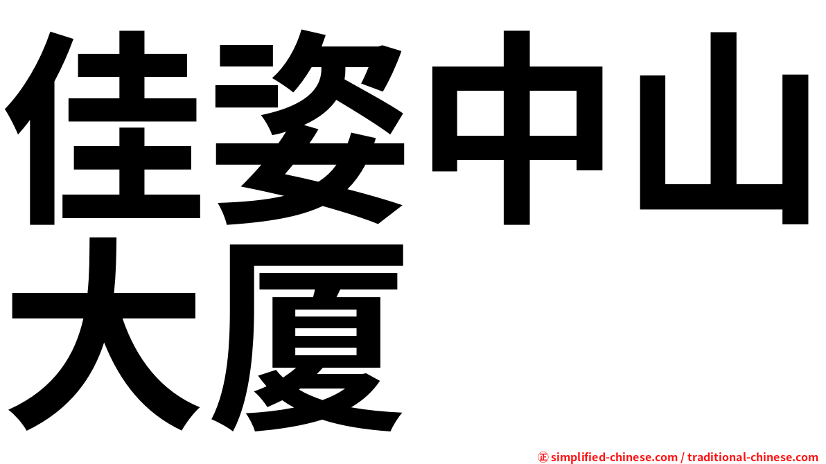 佳姿中山大厦