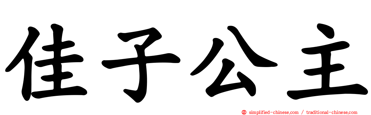 佳子公主