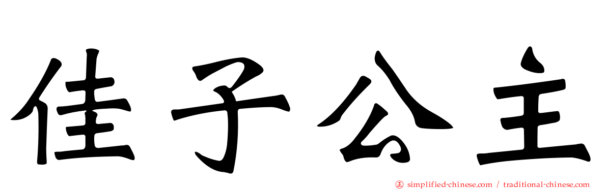 佳子公主