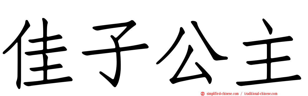 佳子公主