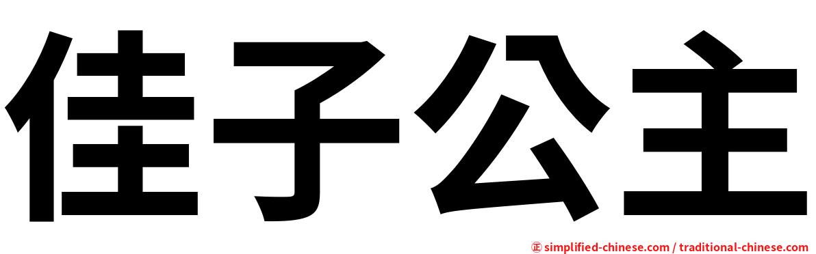 佳子公主