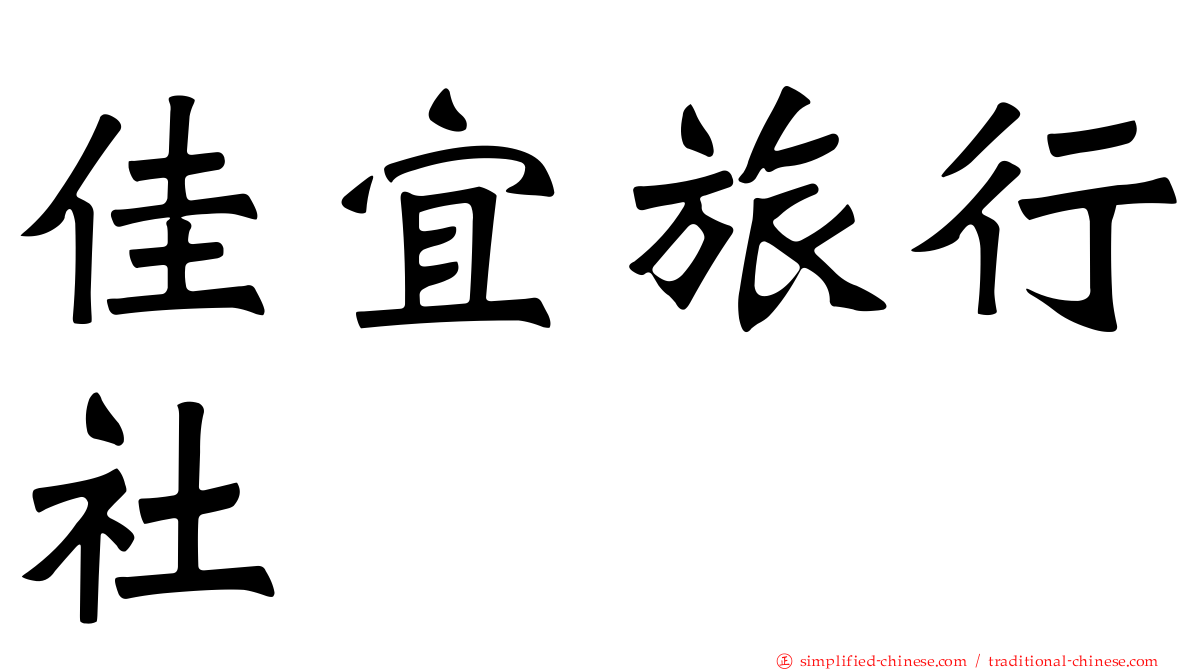 佳宜旅行社