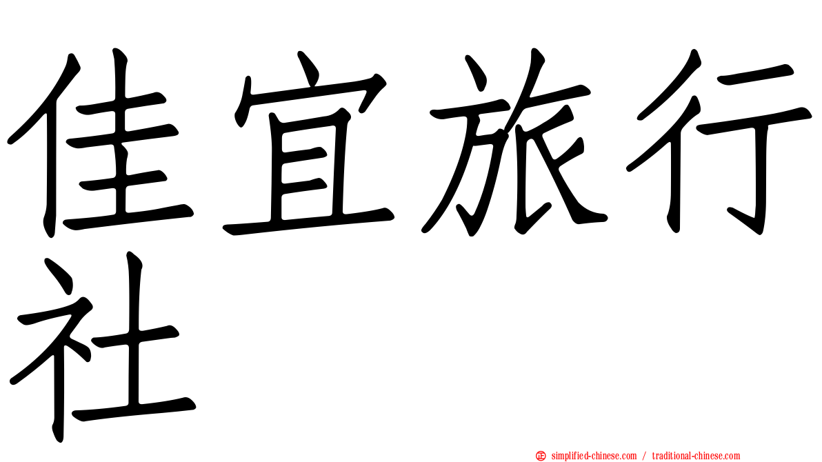 佳宜旅行社