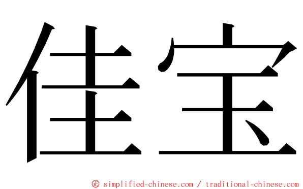 佳宝 ming font