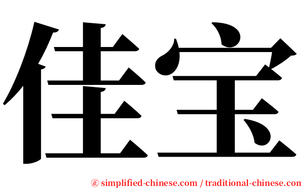 佳宝 serif font