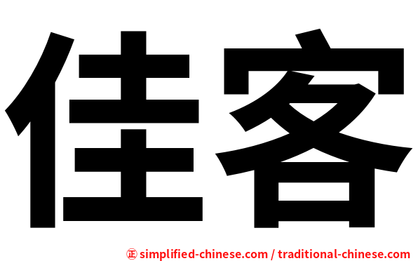 佳客