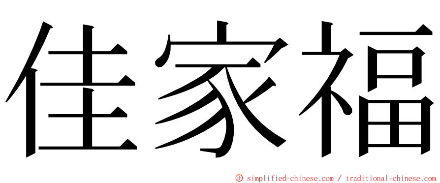佳家福 ming font