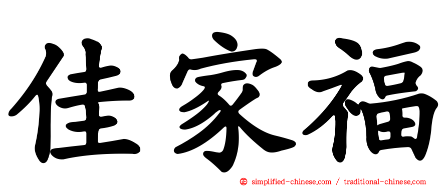 佳家福