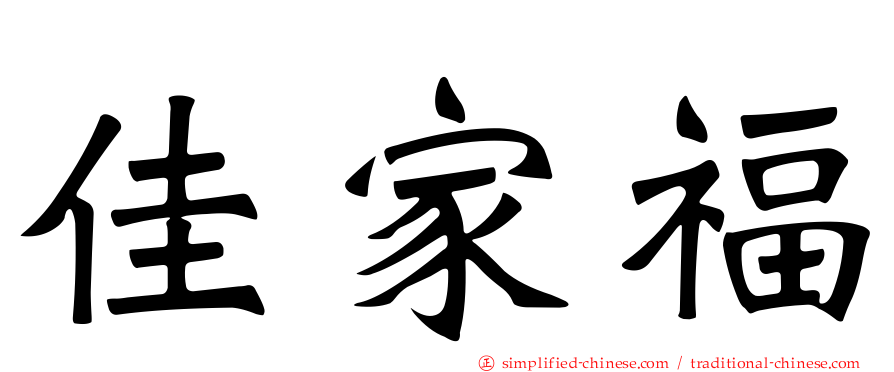 佳家福