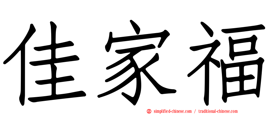 佳家福