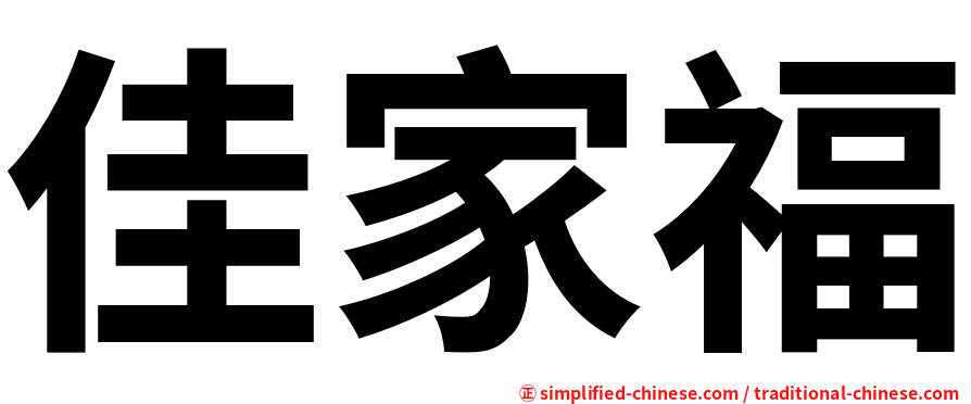 佳家福