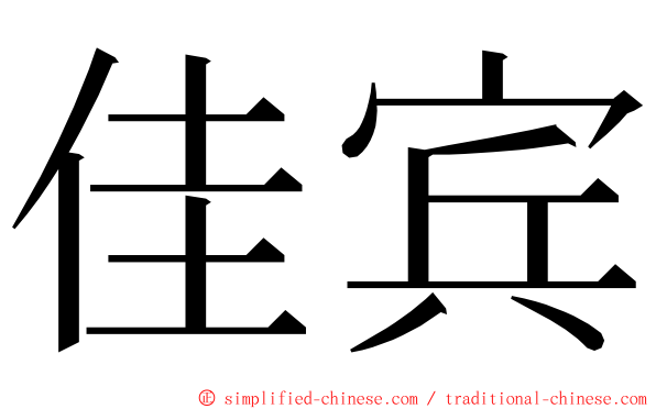 佳宾 ming font
