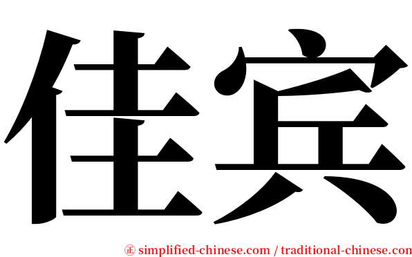 佳宾 serif font