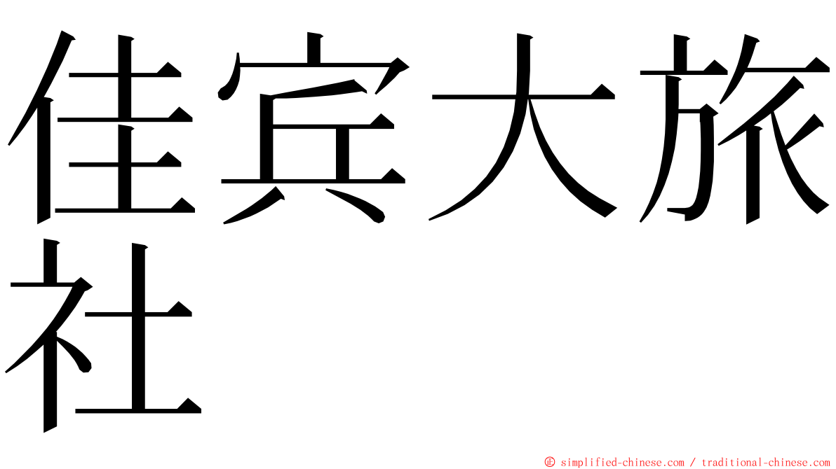 佳宾大旅社 ming font