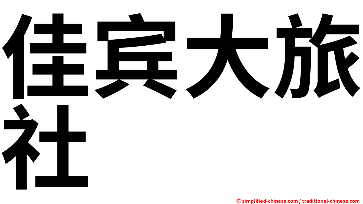 佳宾大旅社