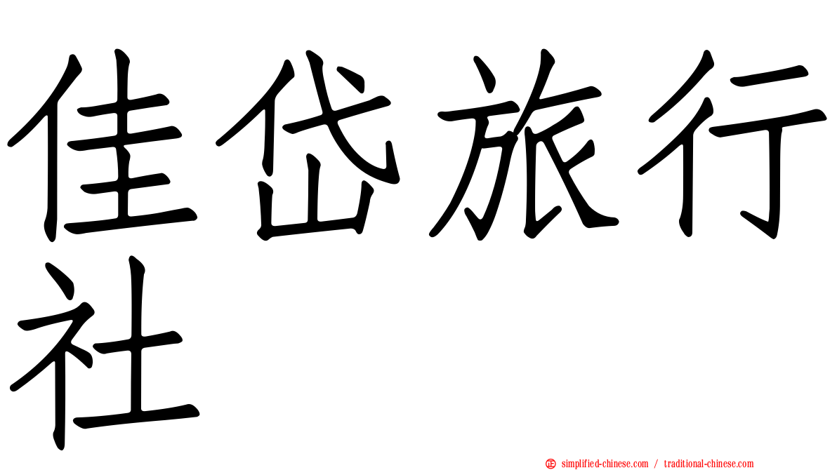 佳岱旅行社