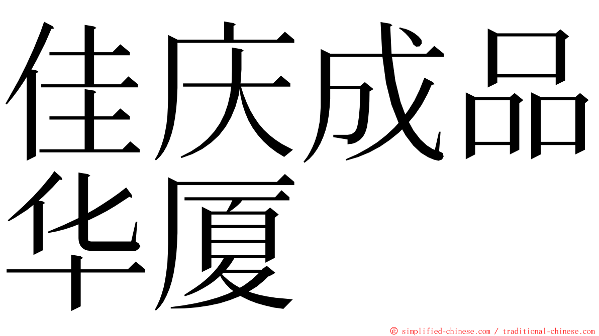 佳庆成品华厦 ming font