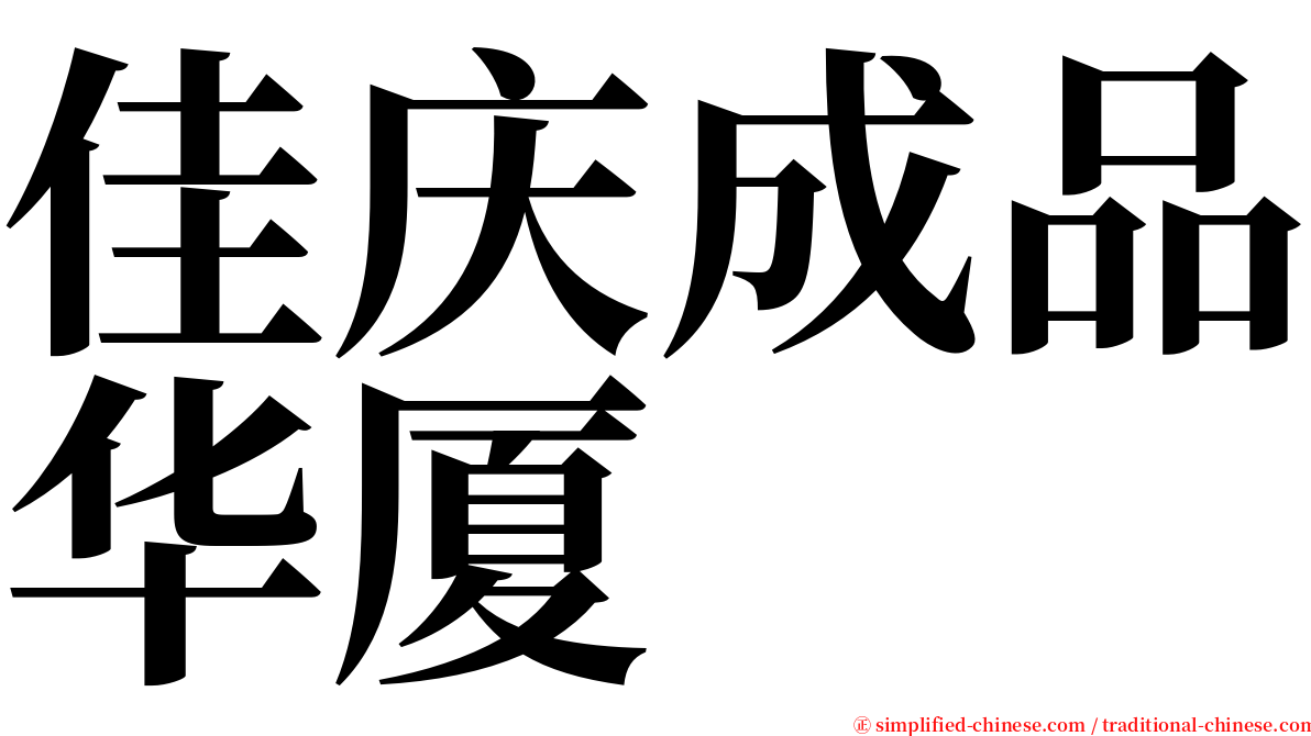 佳庆成品华厦 serif font