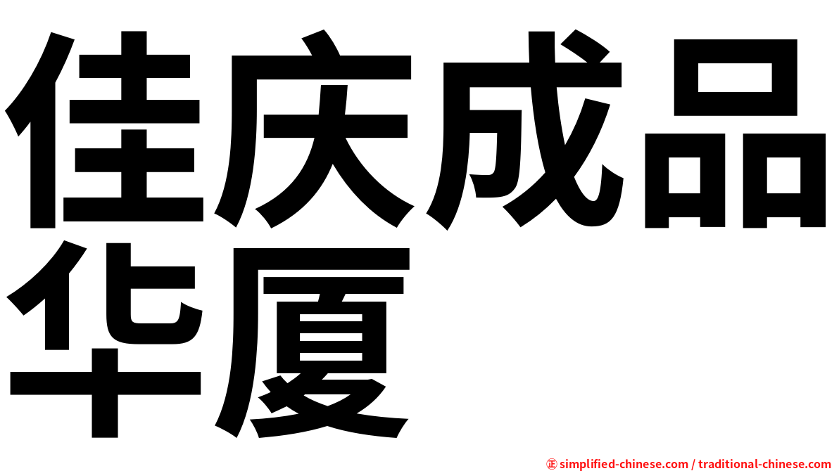 佳庆成品华厦