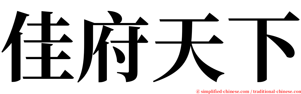 佳府天下 serif font