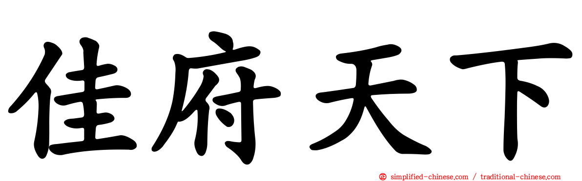 佳府天下