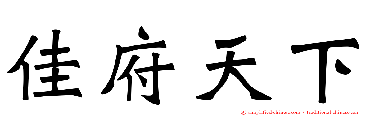 佳府天下