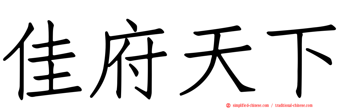 佳府天下