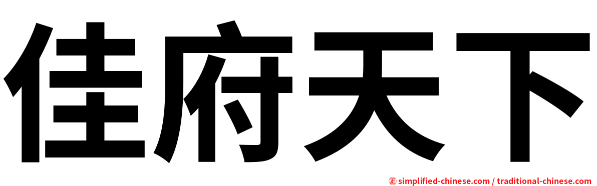 佳府天下