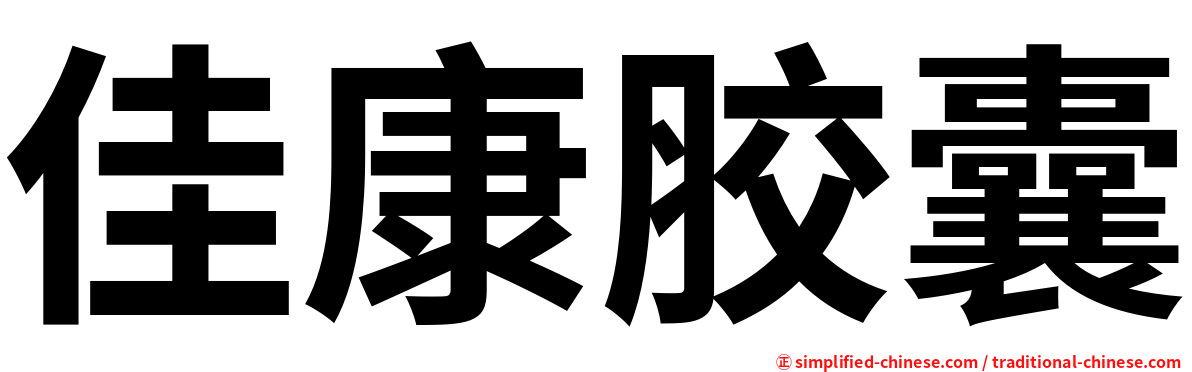 佳康胶囊