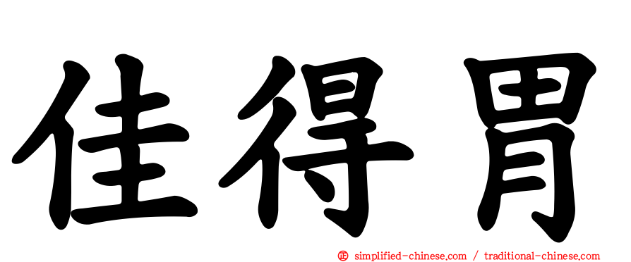 佳得胃